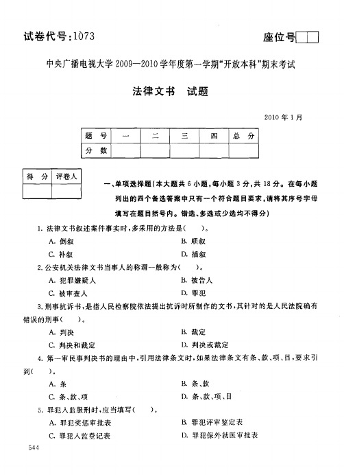 中央电大本科法律文书试题2010年1月