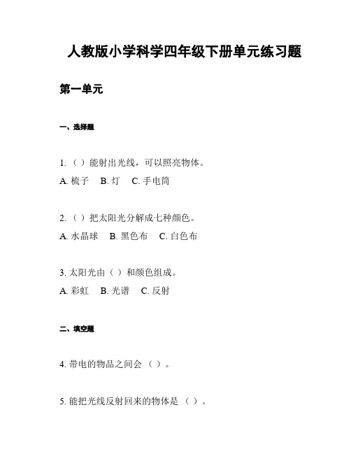 人教版小学科学四年级下册单元练习题