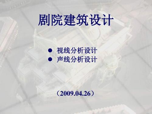 剧院建筑视线声线设计概述(ppt 30张)