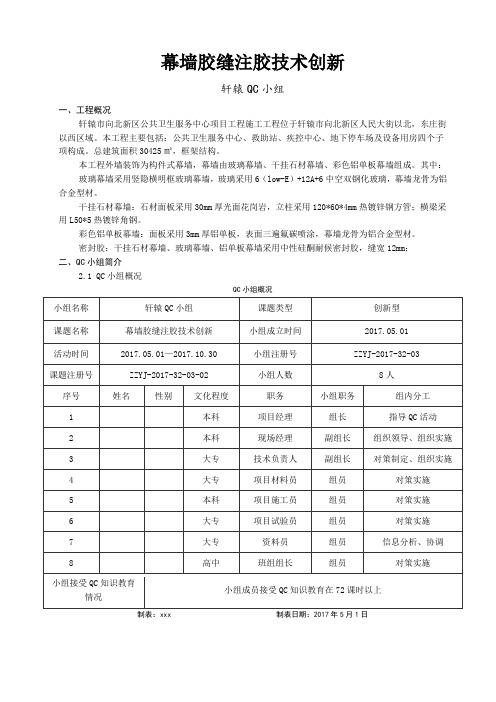 创新QC：幕墙胶缝注胶技术创新(可编辑)