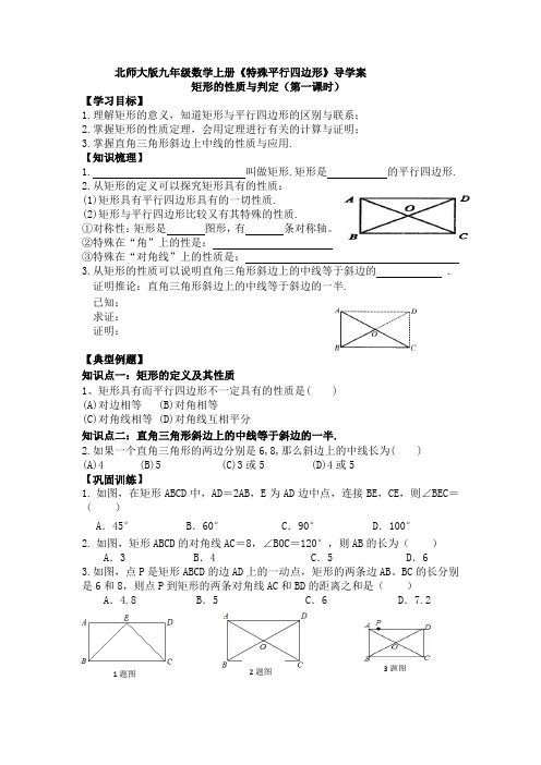 北师大版九年级数学上册《特殊平行四边形》导学案：矩形的性质与判定