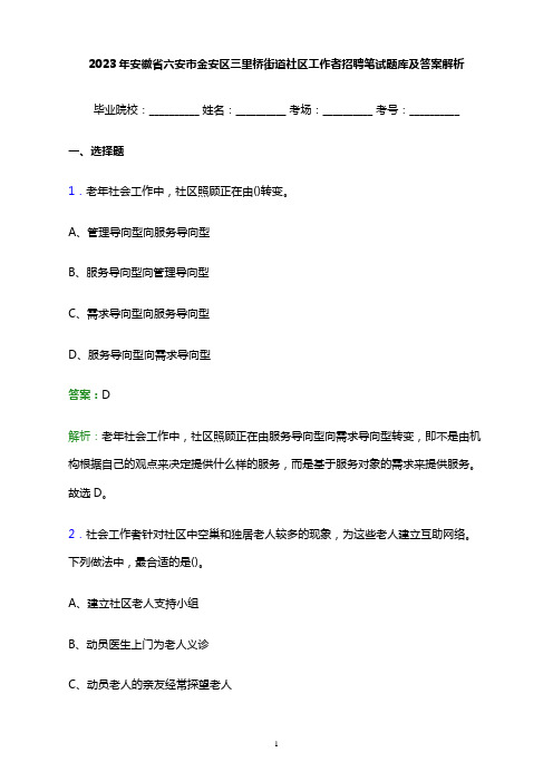 2023年安徽省六安市金安区三里桥街道社区工作者招聘笔试题库及答案解析