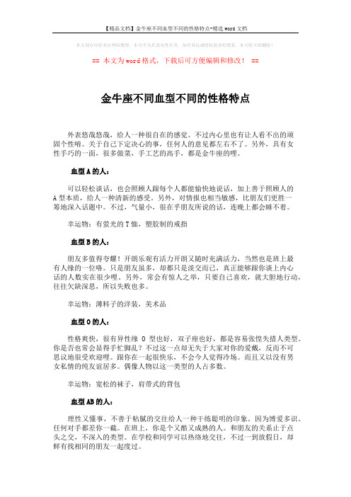 【精品文档】金牛座不同血型不同的性格特点-精选word文档 (2页)