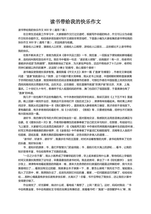 读书带给我的快乐作文800字（通用7篇）