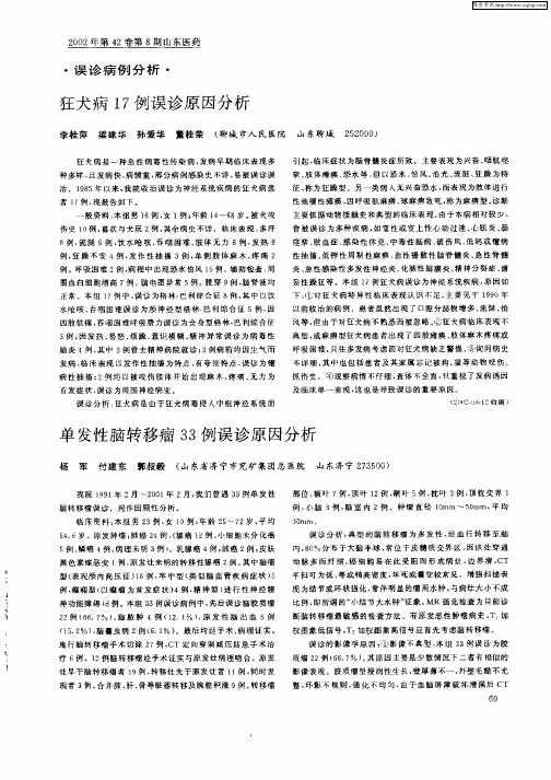 单发性脑转移瘤33例误诊原因分析