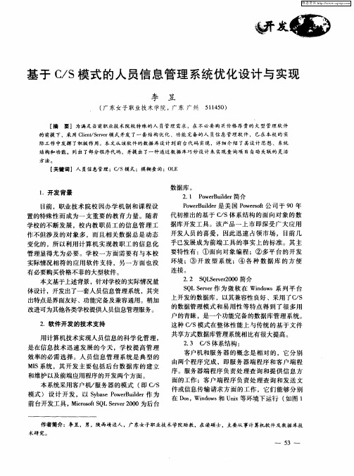 基于C／S模式的人员信息管理系统优化设计与实现