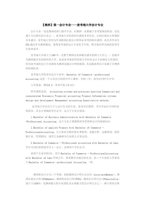 【澳洲】第一会计专业——麦考瑞大学会计专业