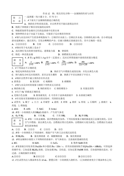 苏教版高中化学必修1钠 镁及其化合物 金属钠的性质与应用