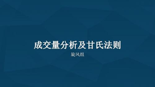 成交量分析及甘氏法则