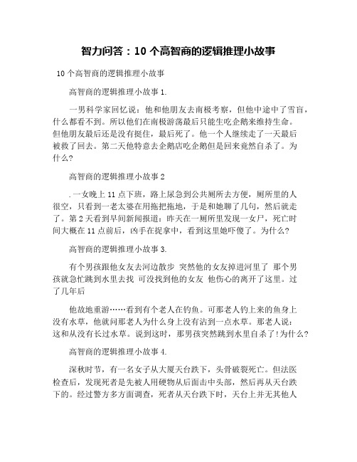 智力问答：10个高智商的逻辑推理小故事