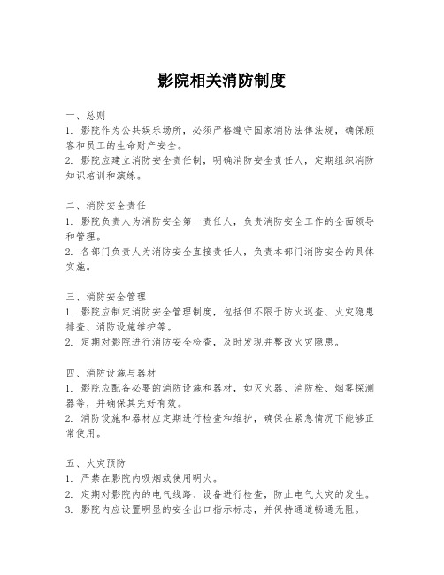 影院相关消防制度