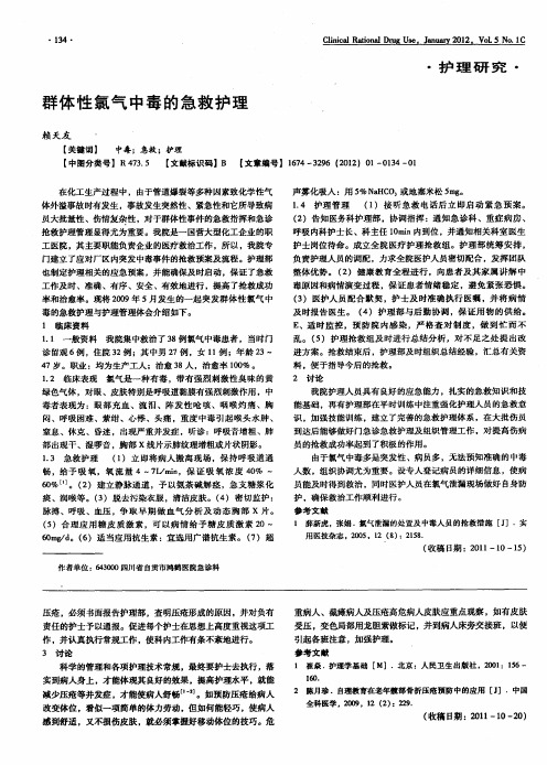 群体性氯气中毒的急救护理