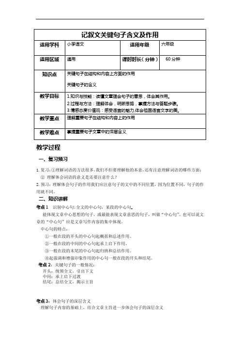 统编版语文六年级下册小升初语文阅读专题——记叙文关键句子含义及作用  教案