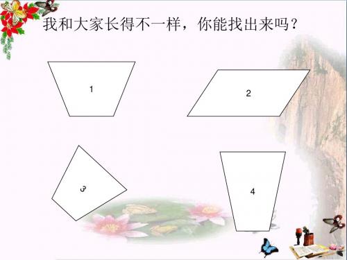 二年级数学上册第二单元平行四边形的初步认识PPT课件1苏教版