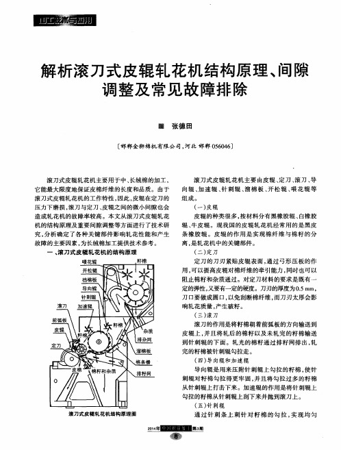 解析滚刀式皮辊轧花机结构原理、间隙调整及常见故障排除