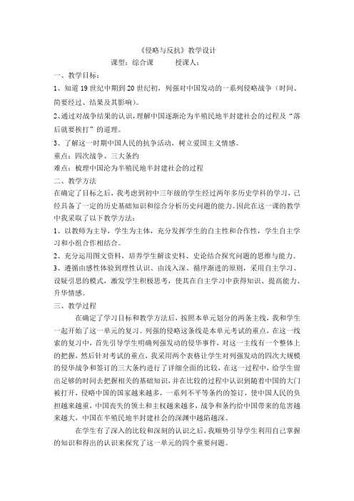 初中历史_《侵略与反抗》教学设计学情分析教材分析课后反思