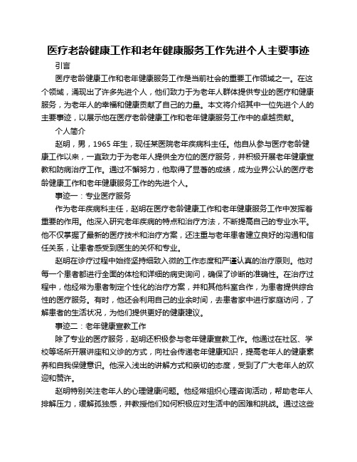 医疗老龄健康工作和老年健康服务工作先进个人主要事迹