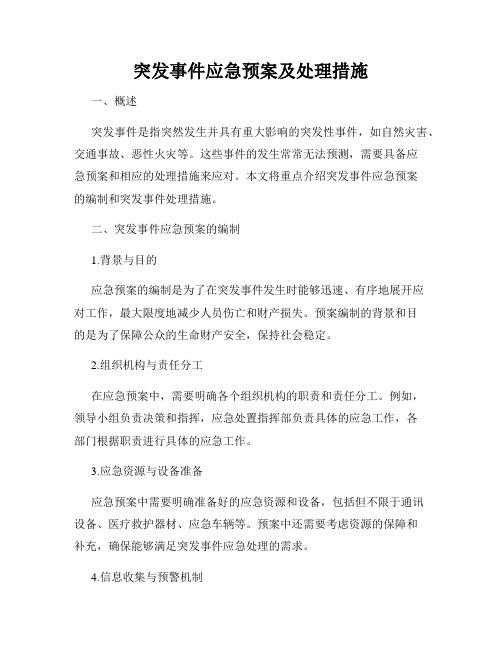 突发事件应急预案及处理措施