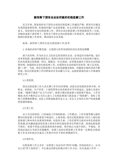 新形势下国有企业如何做好纪检监察工作