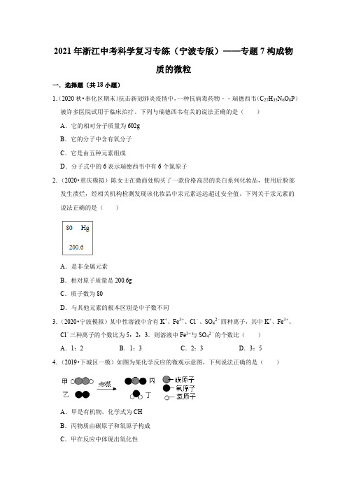 2021年浙江中考科学复习专练(宁波专版)——专题7构成物质的微粒