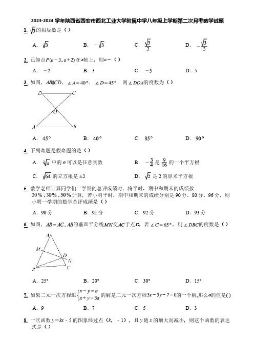 2023-2024学年陕西省西安市西北工业大学附属中学八年级上学期第二次月考数学试题