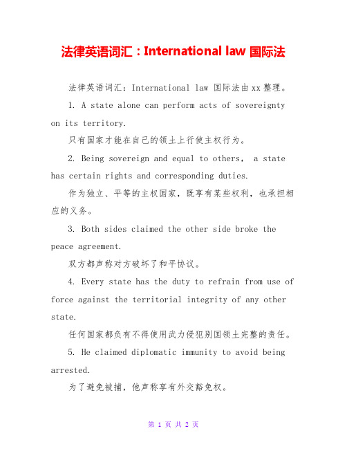 法律英语词汇：International law 国际法