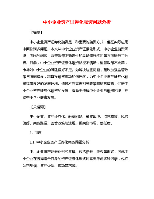 中小企业资产证券化融资问题分析