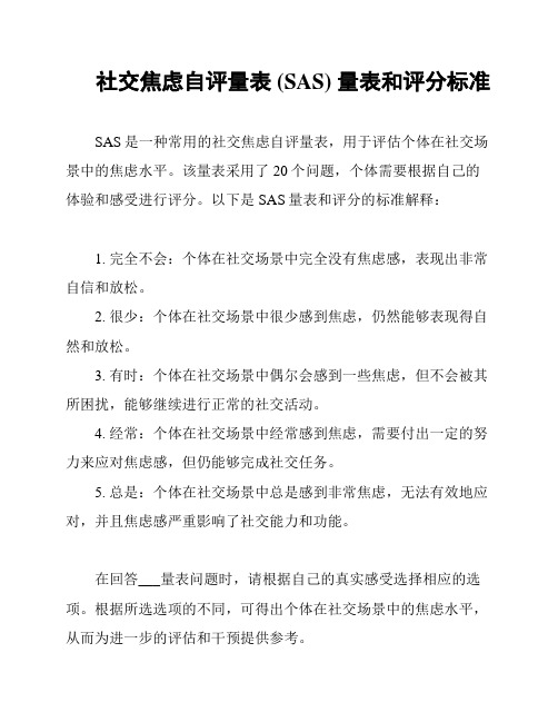 社交焦虑自评量表 (SAS) 量表和评分标准