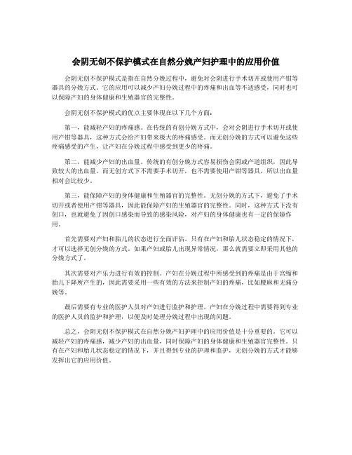 会阴无创不保护模式在自然分娩产妇护理中的应用价值