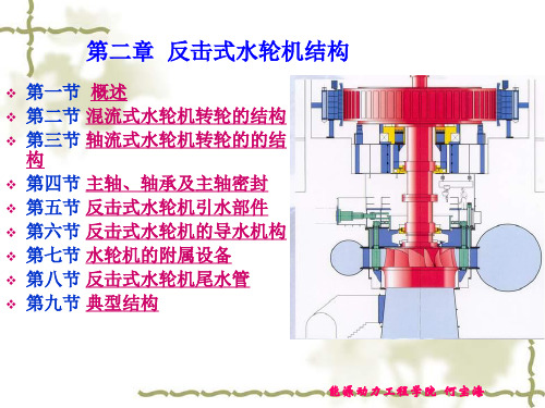 第二章 水轮机结构