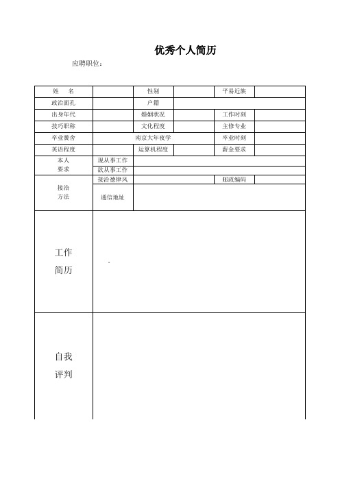 优秀个人简历