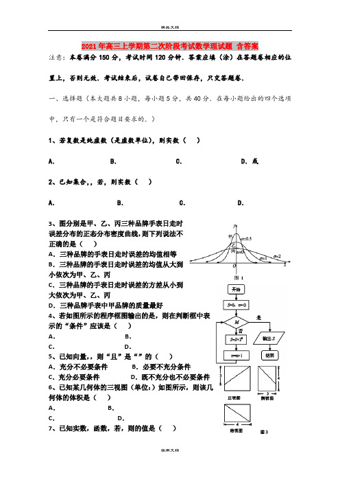 2021年高三上学期第二次阶段考试数学理试题 含答案