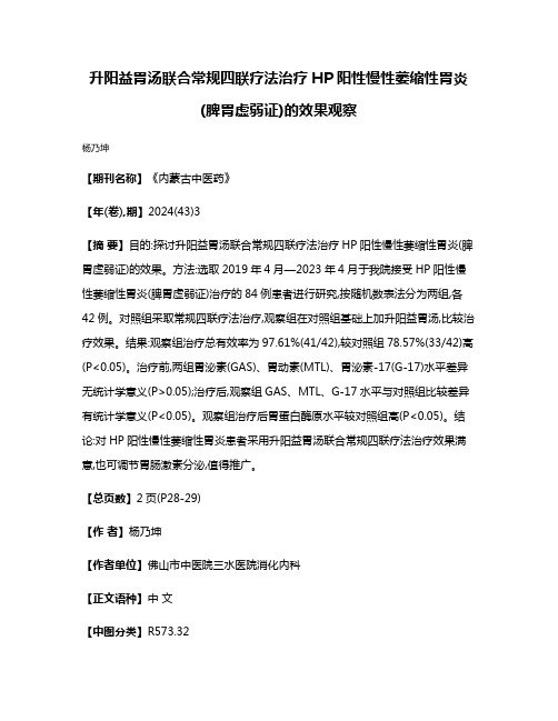 升阳益胃汤联合常规四联疗法治疗HP阳性慢性萎缩性胃炎(脾胃虚弱证)的效果观察