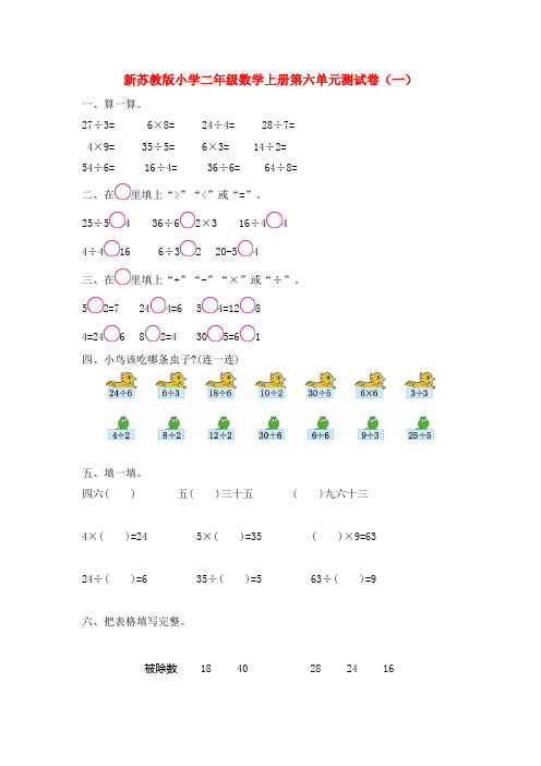 新苏教版小学二年级数学上册第六单元测试卷(一)和(二)附答案