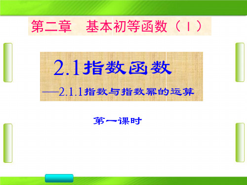 人教版高一数学指数与指数幂的运算第一、二、三课时(40张)教育课件