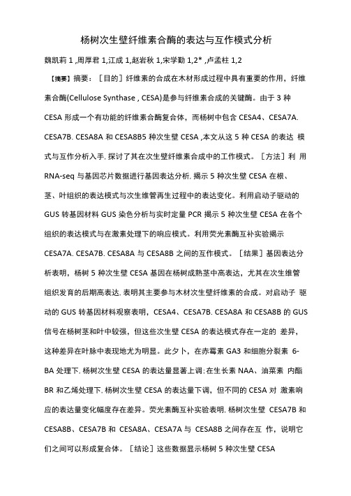 杨树次生壁纤维素合酶的表达与互作模式分析