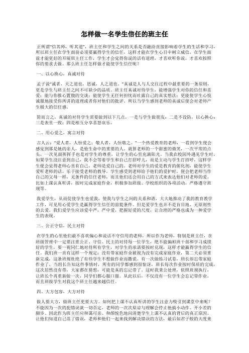 怎样做一名学生信任的班主任