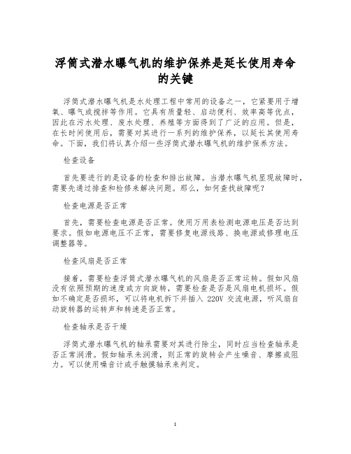 浮筒式潜水曝气机的维护保养是延长使用寿命的关键