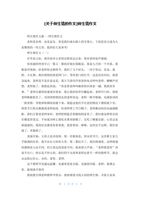 [关于师生情的作文]师生情作文