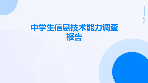 中学生信息技术能力调查报告