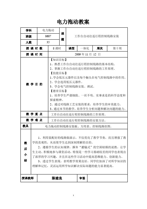 工作台自动往返行程控制线路安装教案