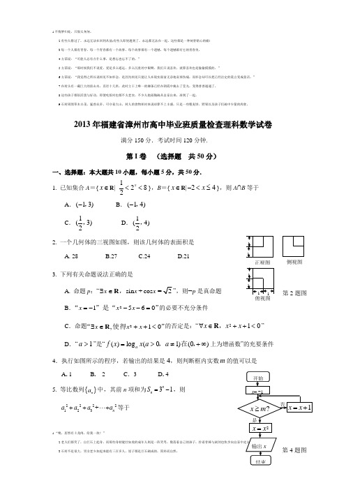 2013年福建省漳州市高中毕业班质量检查理科数学试卷