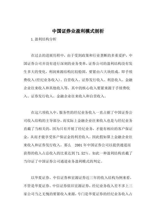 中国证券业盈利模式剖析