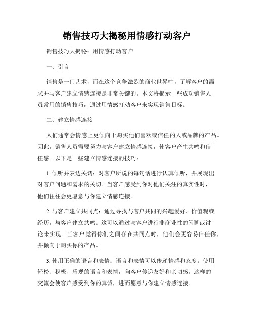 销售技巧大揭秘用情感打动客户