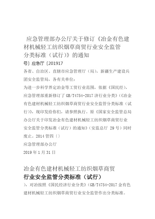 完整版冶金有色建材机械轻工纺织烟草商贸行业安全监管分类标准试行应急厅〔2019〕17号