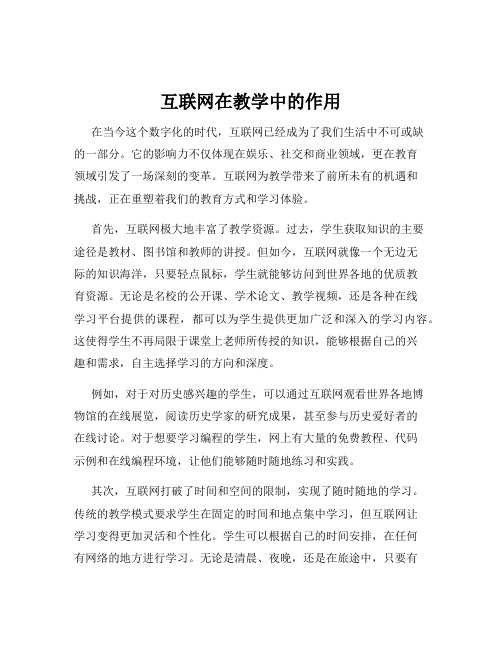 互联网在教学中的作用