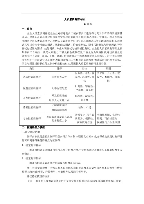 人员素质测评方法