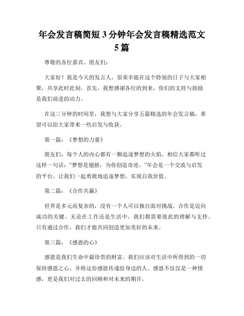 年会发言稿简短3分钟年会发言稿精选范文5篇