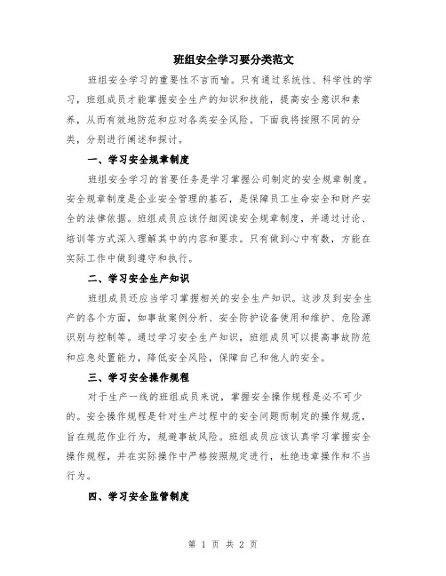 班组安全学习要分类范文