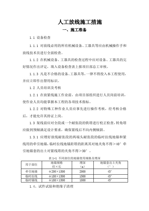 人工放线施工措施                          一(DOC)